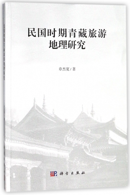 民國時期青藏旅遊地理研究