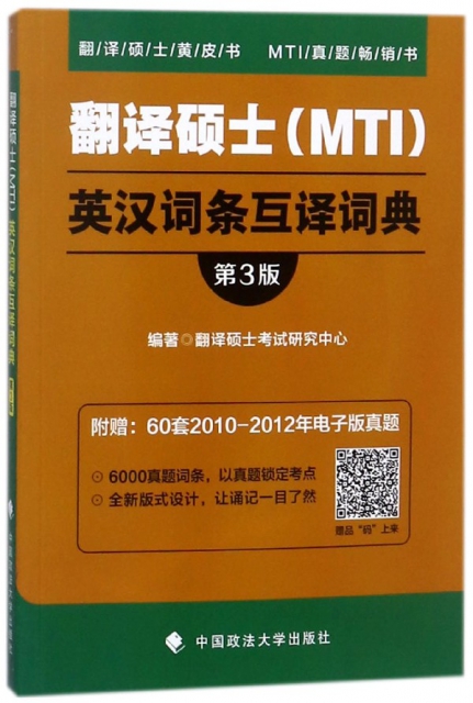 翻譯碩士<MTI>英漢詞條互譯詞典(第3版)/翻譯碩士黃皮書