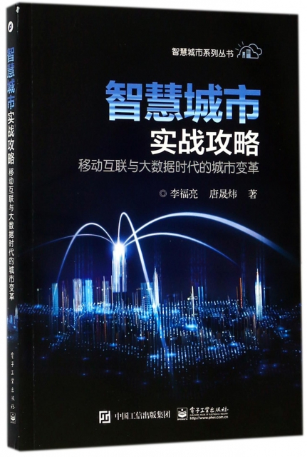 智慧城市實戰攻略(移動互聯與大數據時代的城市變革)/智慧城市繫列叢書