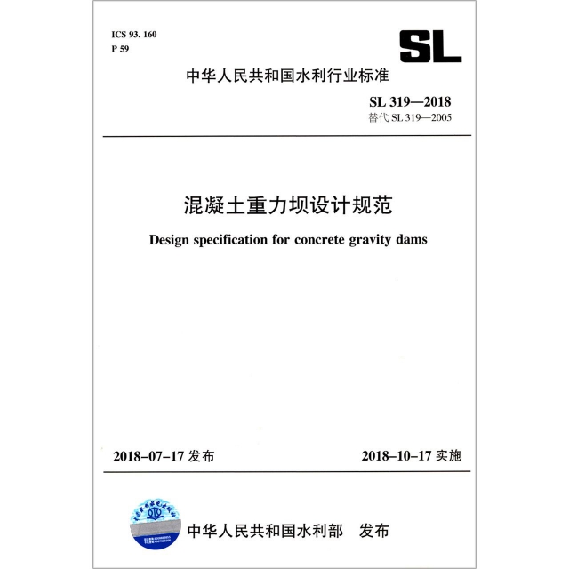 混凝土重力壩設計規範(SL319-2018替代SL319-2005)/中華人民共和國水利行業標準