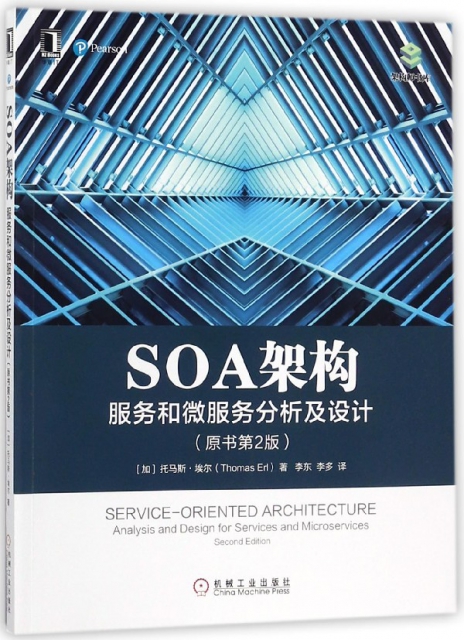 SOA架構(服務和微服務分析及設計原書第2版)/架構師書庫