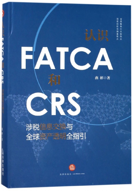 認識FATCA和CRS(涉稅信息交換與全球資產透明全指引)(精)