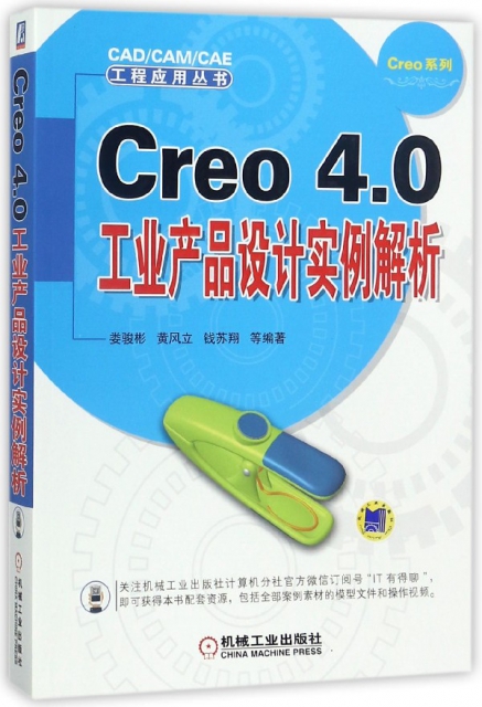Creo4.0工業產品設計實例解析/Creo繫列/CADCAMCAE工程應用叢書