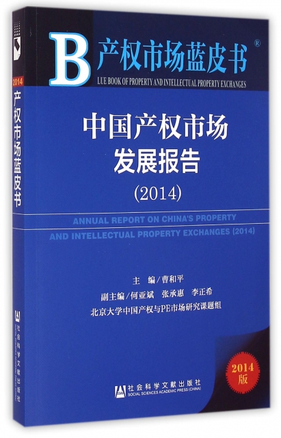 中國產權市場發展報告(2014版)/產權市場藍皮書