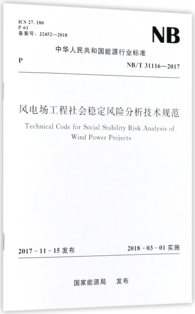 風電場工程社會穩定風險分析技術規範(NBT31116-2017)/中華人民共和國能源行業標準