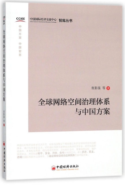 全球網絡空間治理體繫與中國方案/智庫叢書