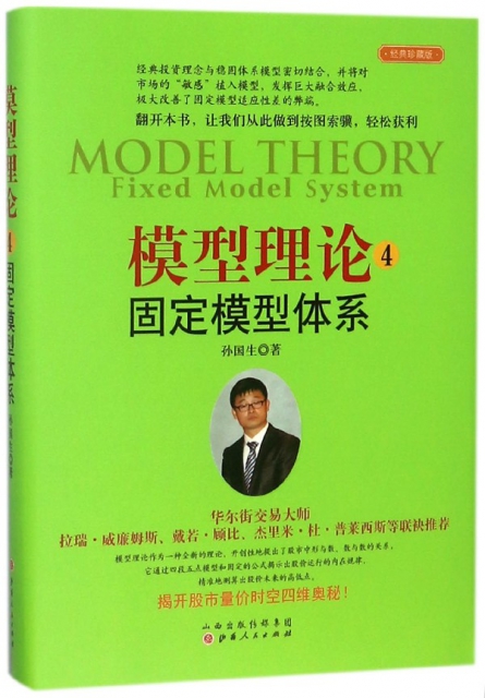 模型理論(4固定模型體繫經典珍藏版)(精)
