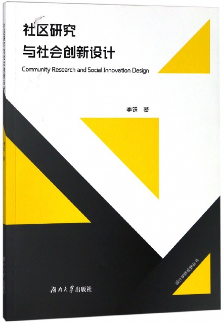 社區研究與社會創新設計/設計學新視野叢書
