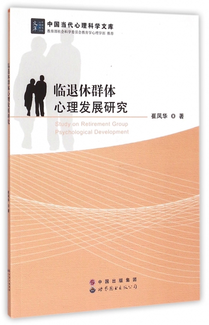 臨退休群體心理發展研究/中國當代心理科學文庫