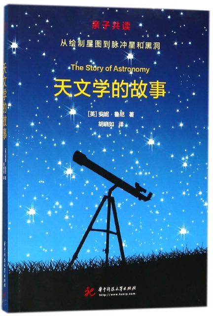 天文學的故事(從繪制星圖到脈衝星和黑洞親子共讀)