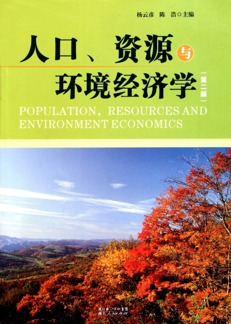 人口資源與環境經濟學