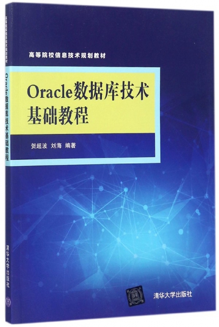 Oracle數據庫技術基礎教程(高等院校信息技術規劃教材)