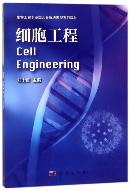 細胞工程(生物工程專業綜合素質培養型繫列教材)