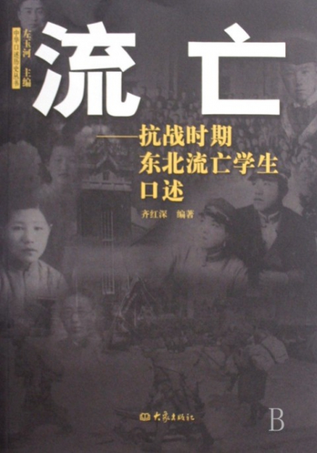 流亡--抗戰時期東北流亡學生口述/中華口述歷史叢書