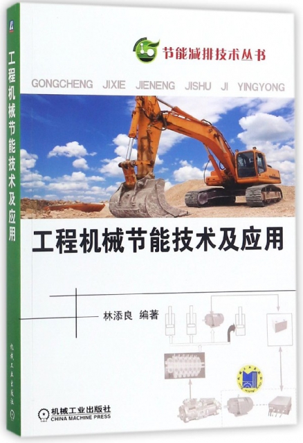工程機械節能技術及應用/節能減排技術叢書