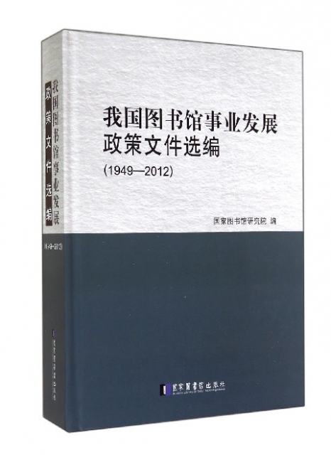 我國圖書館事業發展政策文件選編(1949-2012)(精)