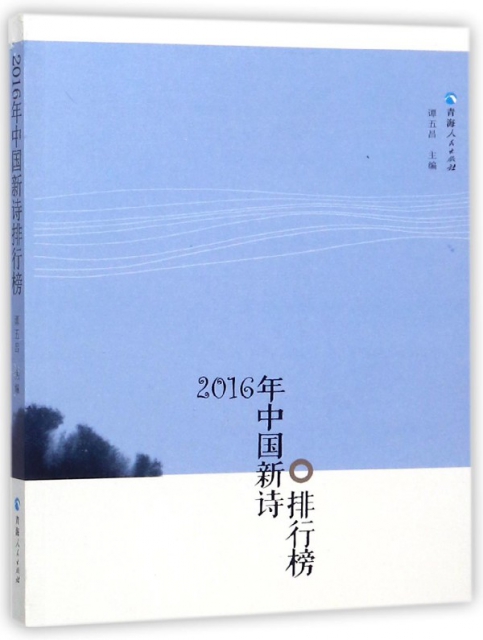 2016年中國新詩排行榜