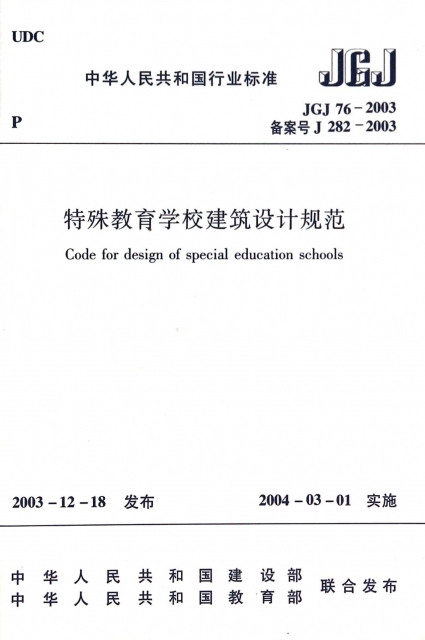 特殊教育學校建築設計規範(JGJ76-2003備案號J282-2003)/中華人民共和國行業標準