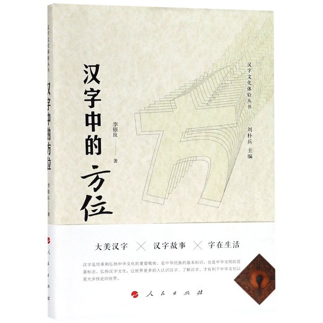 漢字中的方位/漢字文化體驗叢書