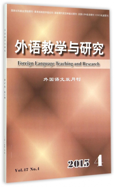 外語教學與研究(2015.4外國語文雙月刊)