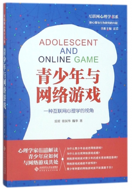 青少年與網絡遊戲(一種互聯網心理學的視角)/互聯網心理學書繫