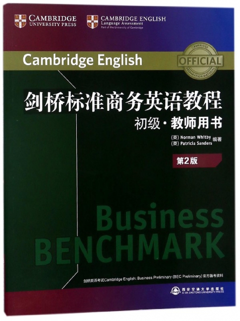 劍橋標準商務英語教程(初級教師用書第2版)(英文版)