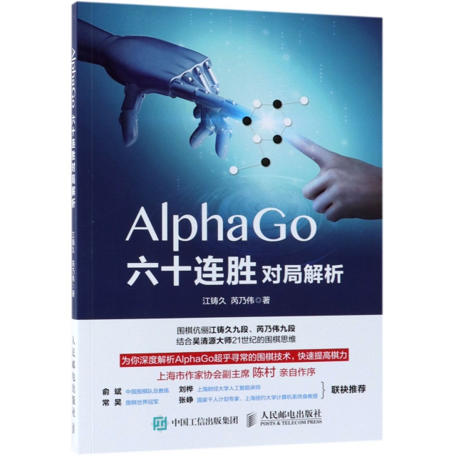 AlphaGo六十連勝對局解析 圍棋世界冠軍推薦圍棋書 圍棋技術深度解析 快速提高棋力