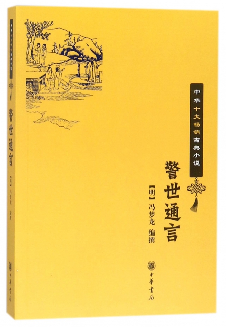 警世通言/中華十大暢銷古典小說