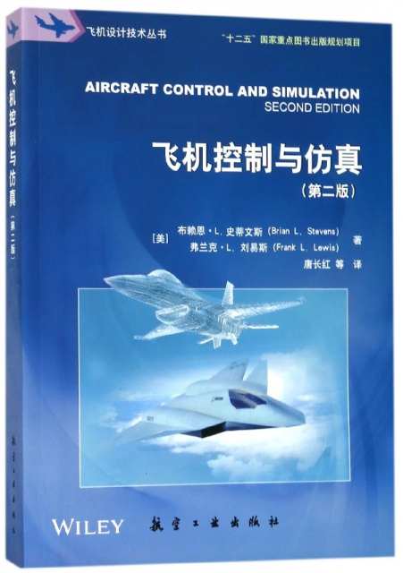 飛機控制與仿真(第2版)/飛機設計技術叢書