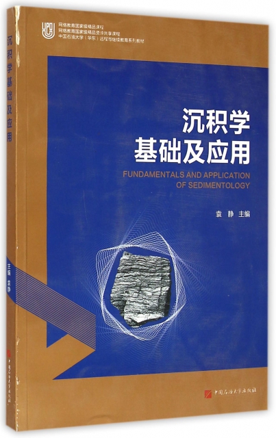 沉積學基礎及應用(中國石油大學華東遠程與繼續教育繫列教材)