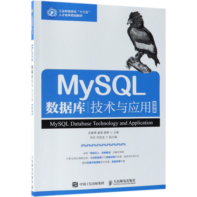 MySQL數據庫技術與應用(微課版工業和信息化十三五人纔培養規劃教材)