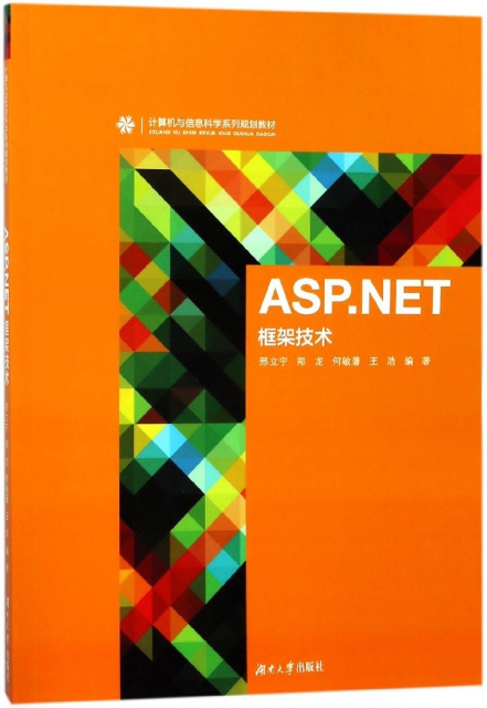 ASP.NET框架技術(計算機與信息科學繫列規劃教材)