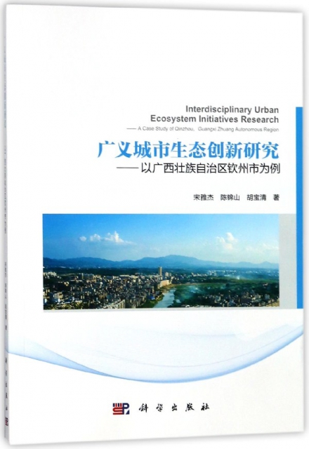 廣義城市生態創新研究--以廣西壯族自治區欽州市為例