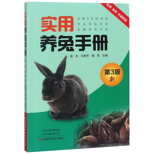 實用養兔手冊(第3版)