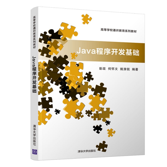 Java程序開發基礎(高等學校通識教育繫列教材)