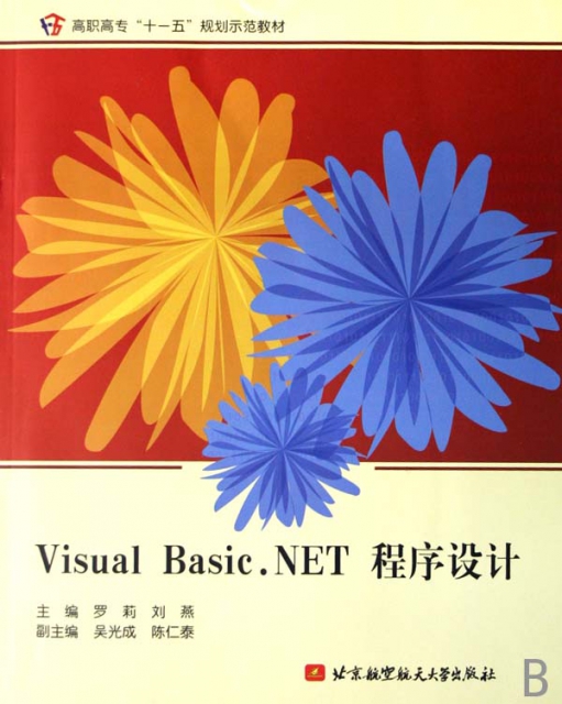 Visual Basic.NET程序設計(高職高專十一五規劃示範教材)