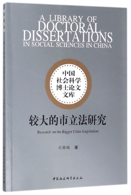 較大的市立法研究/中國社會科學博士論文文庫