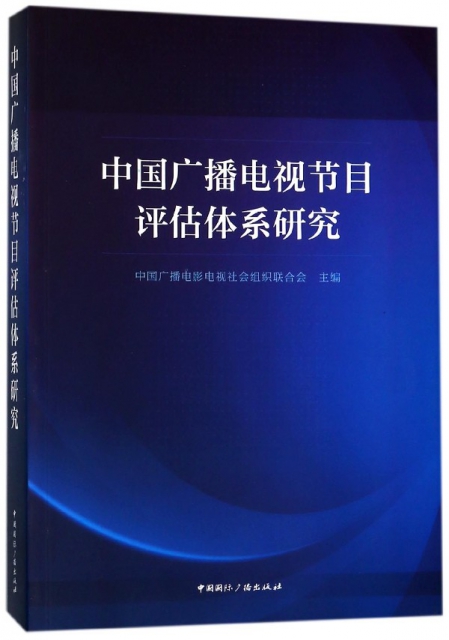 中國廣播電視節目評估體繫研究