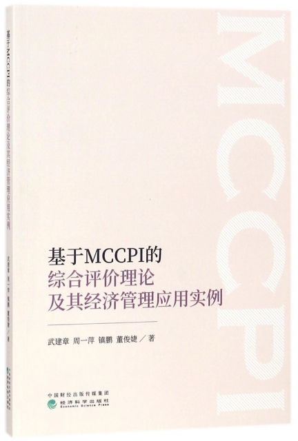 基於MCCPI的綜合評價理論及其經濟管理應用實例