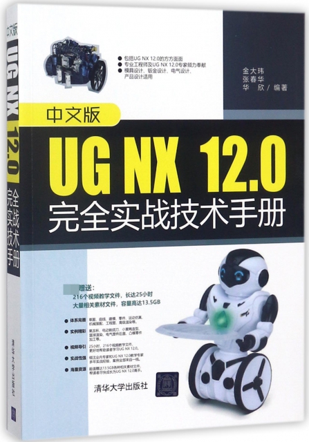 中文版UG NX12.0完全實戰技術手冊