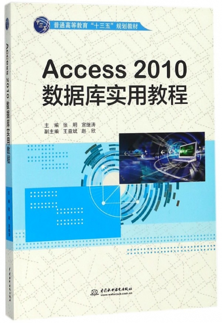 Access2010數據庫實用教程(普通高等教育十三五規劃教材)