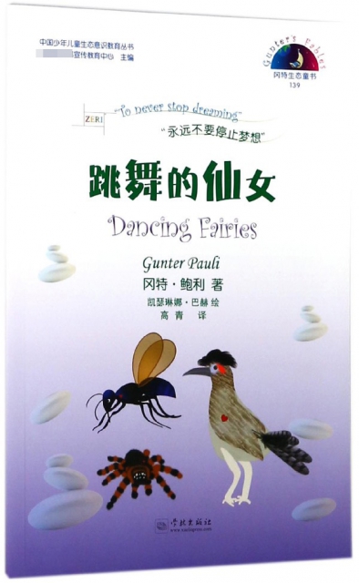 跳舞的仙女/中國少年兒童生態意識教育叢書