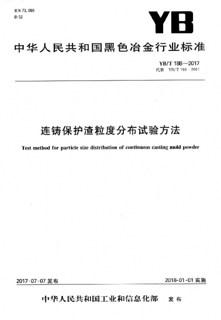 連鑄保護渣粒度分布試驗方法(YBT188-2017代替YBT188-2001)/中華人民共和國黑色冶金
