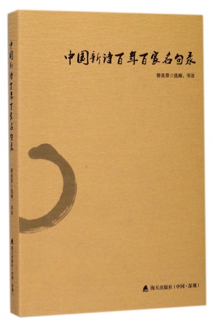 中國新詩百年百家名句錄