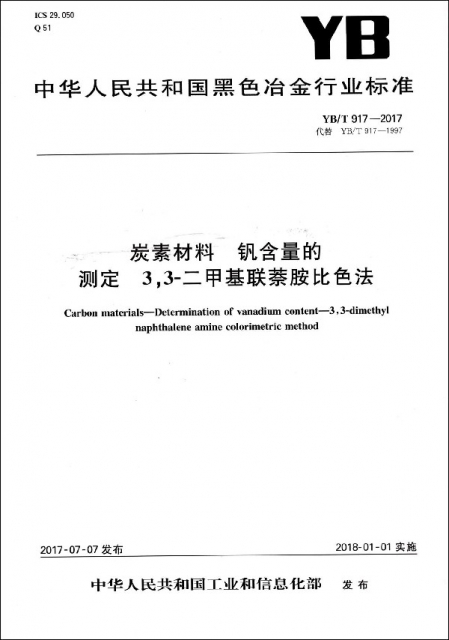 炭素材料釩含量的測定3,3-二甲基聯萘胺比色法(YBT917-2017代替YBT917-1997)/中華人