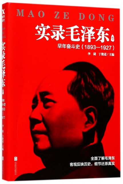 實錄毛澤東(1早年奮鬥史1893-1927)