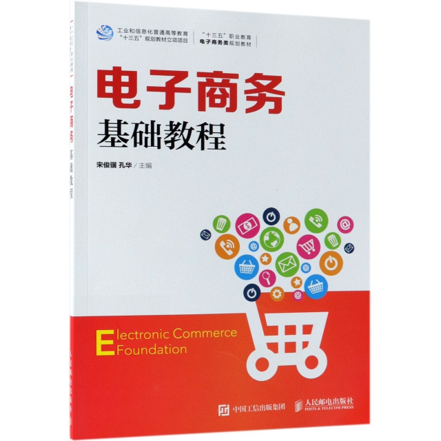 電子商務基礎教程(十三五職業教育電子商務類規劃教材)