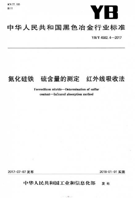 氮化硅鐵硫含量的測定紅外線吸收法(YBT4582.4-2017)/中華人民共和國黑色冶金行業標準