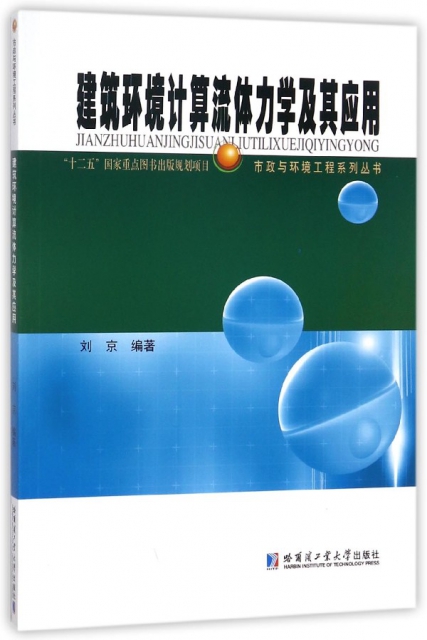 建築環境計算流體力學及其應用/市政與環境工程繫列叢書