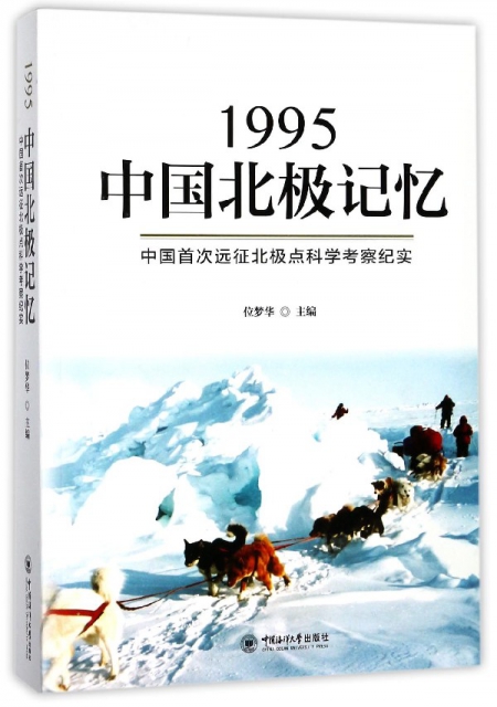 1995中國北極記憶(中國首次遠征北極點科學考察紀實)